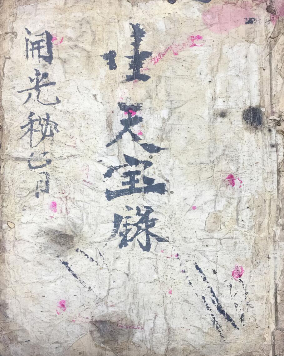 《开光秘旨》