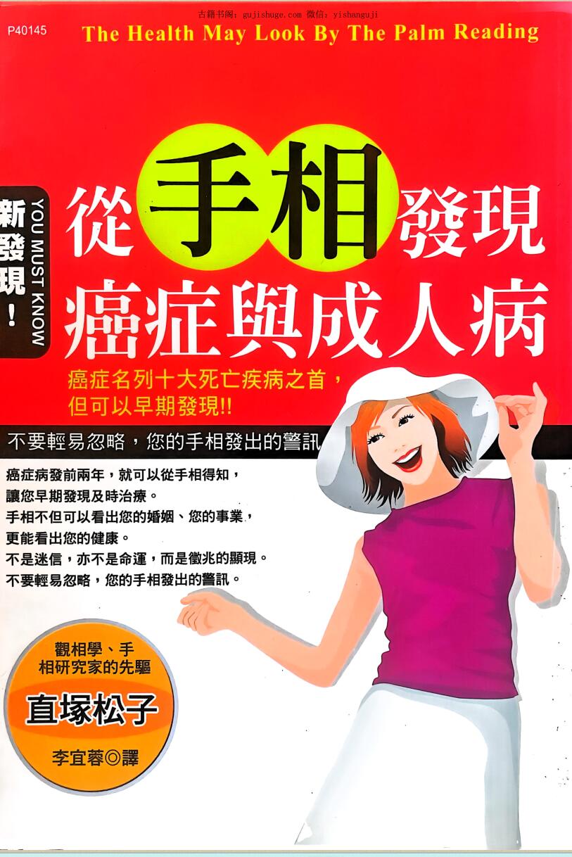 《从手相发现癌症与成人病》李宜蓉