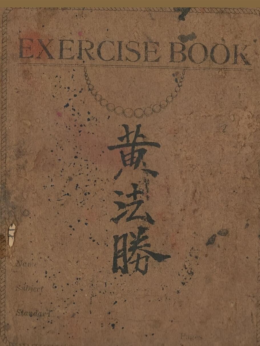 黄法胜《大圣教秘传》手写书符本