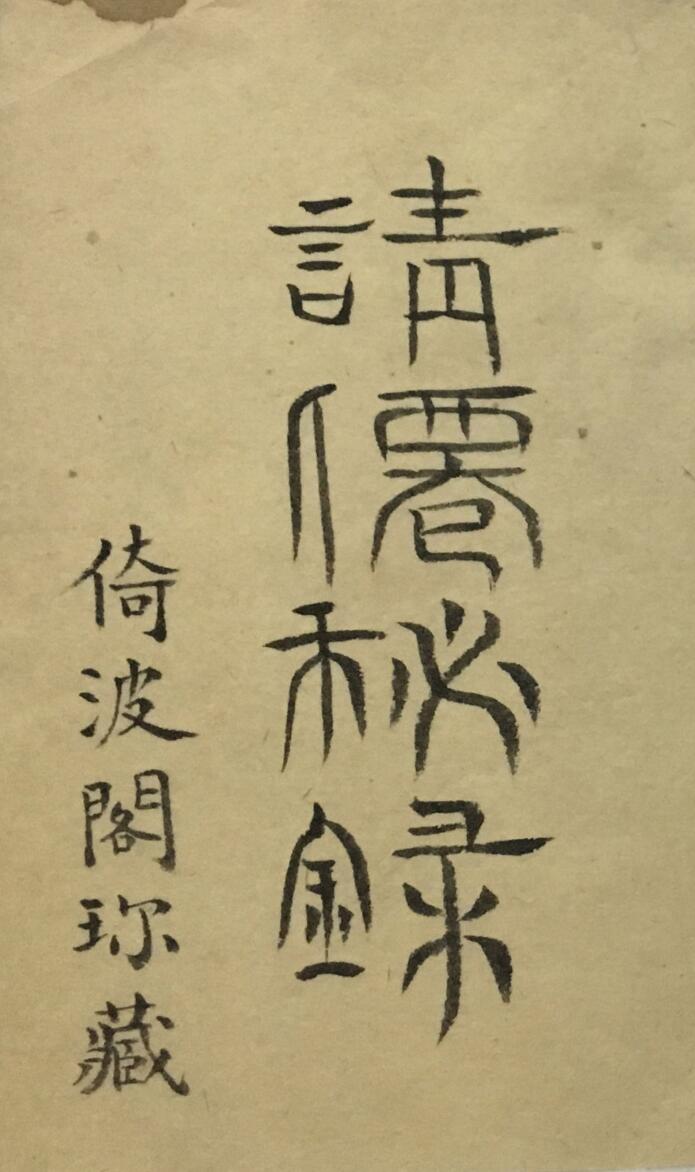 《请仙秘录》仙乩式