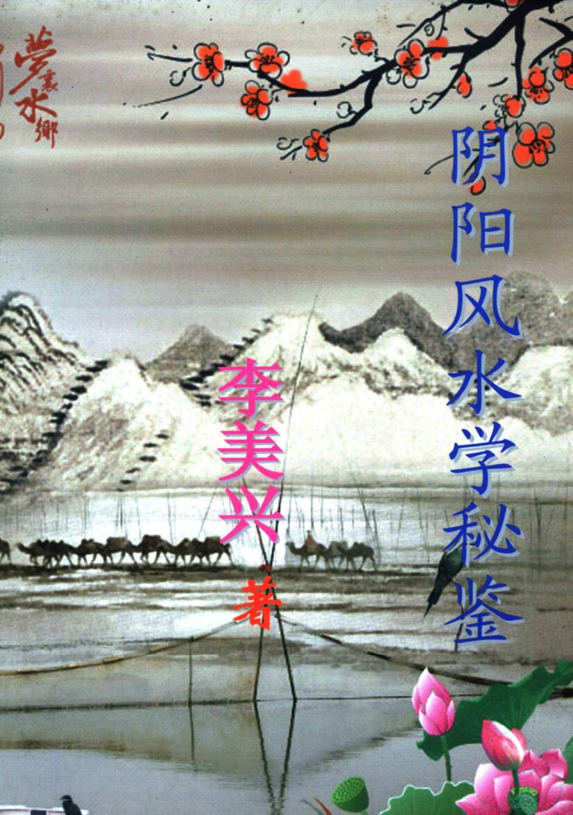 李美兴《阴阳风水学秘鉴》