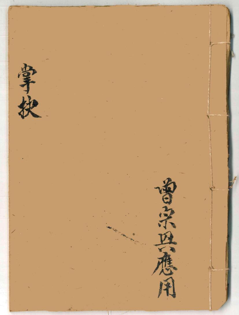 《 掌抉》曾宗兴秘传法本