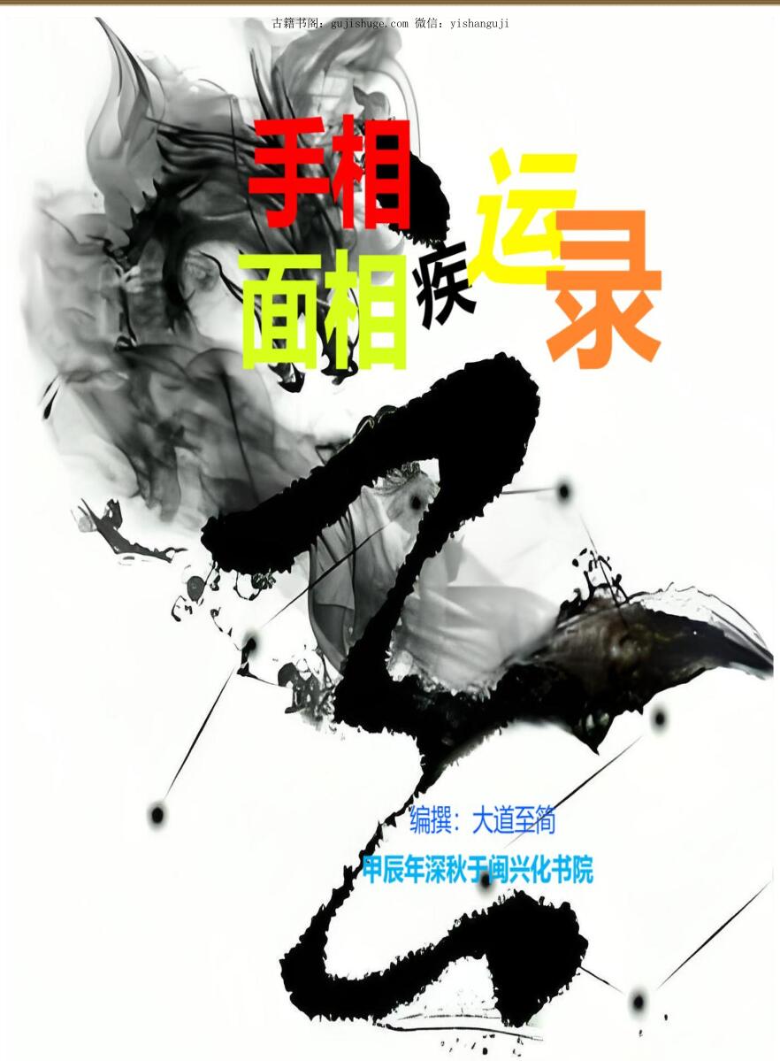 手相面相疾运录