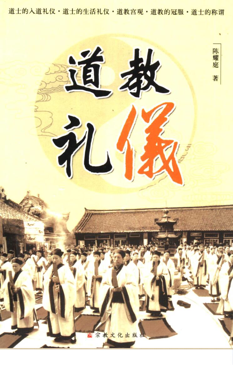 道教礼仪