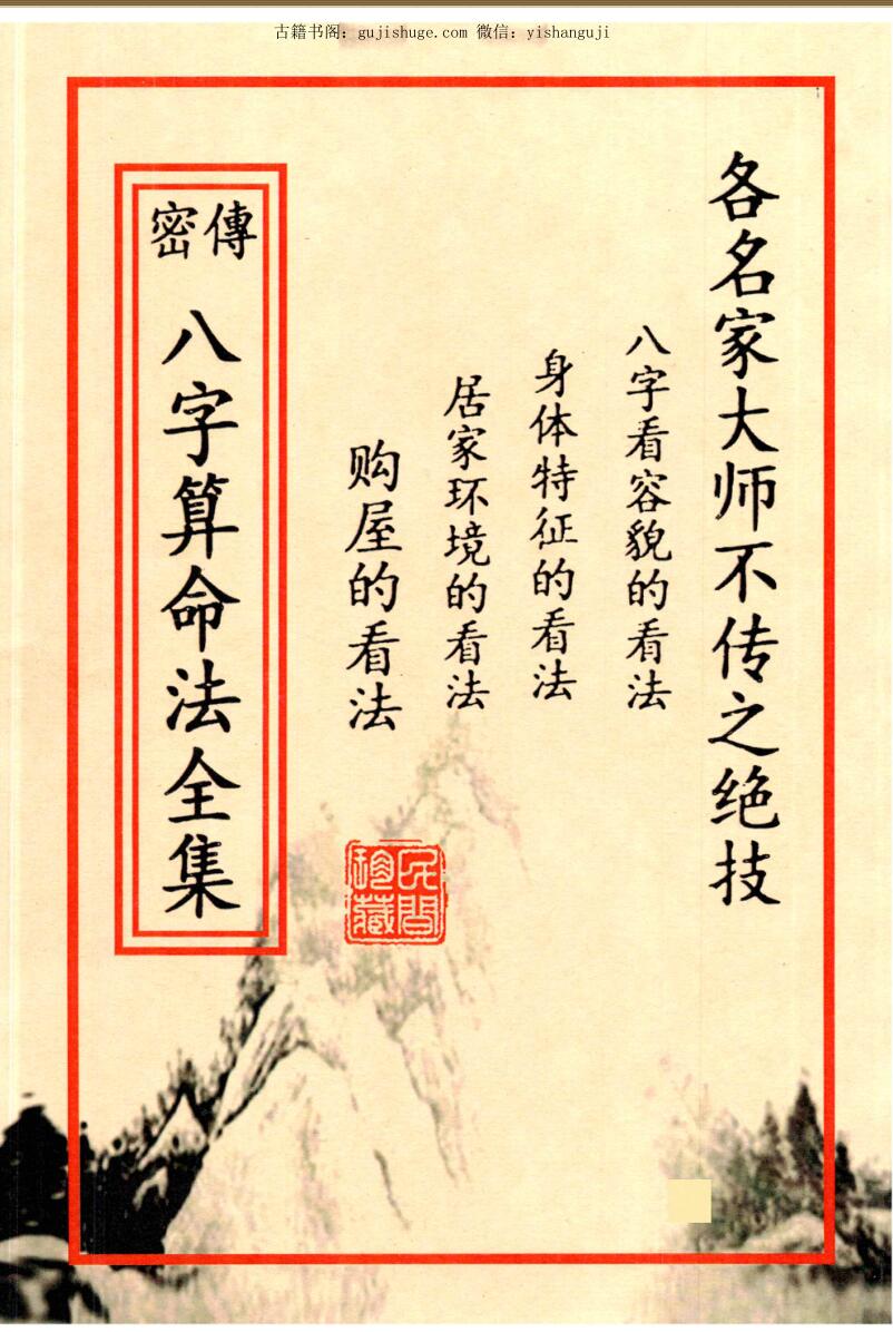 密传八字算命法全集（名家大师不传之绝技）