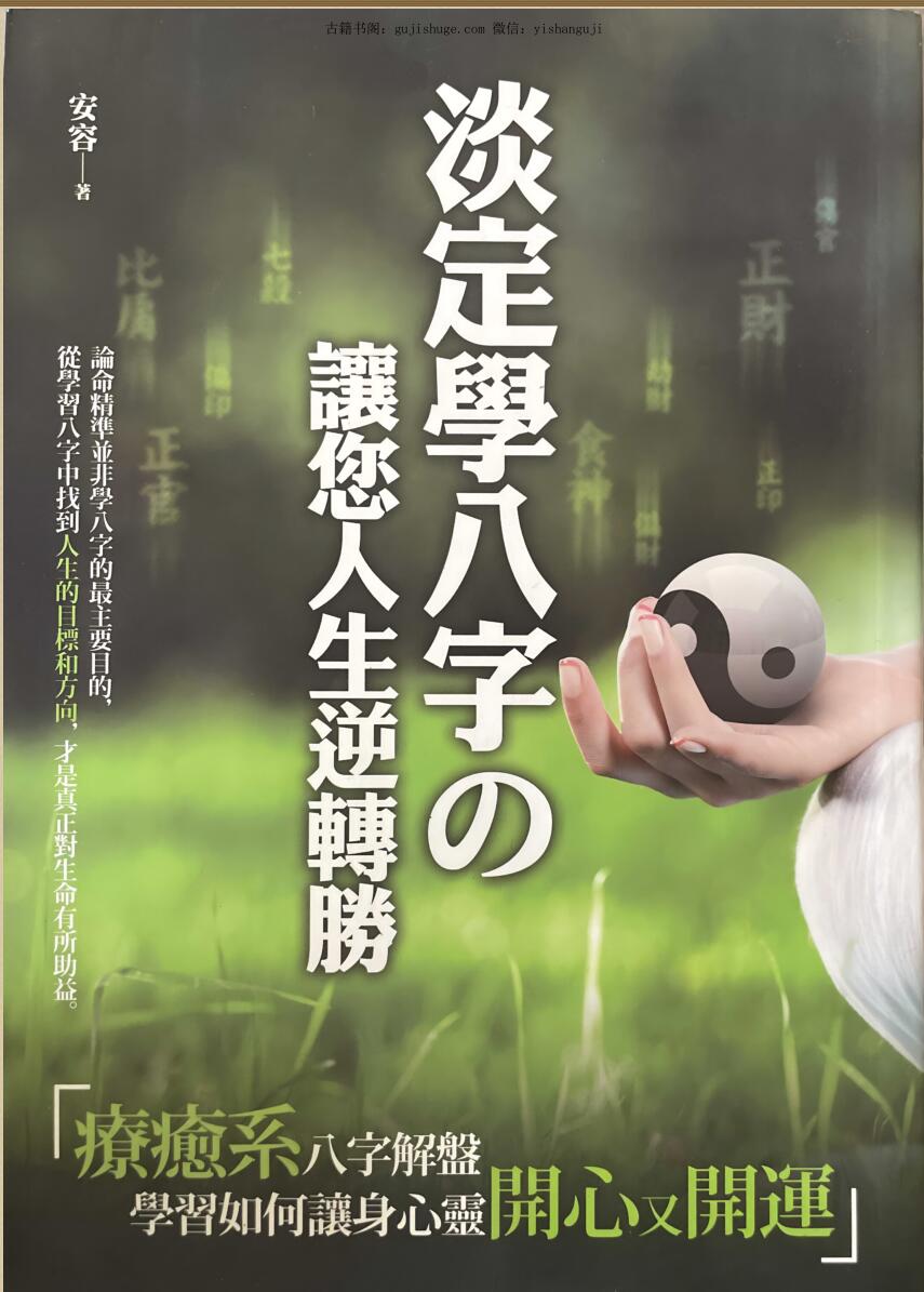 《淡定学八字》  安容