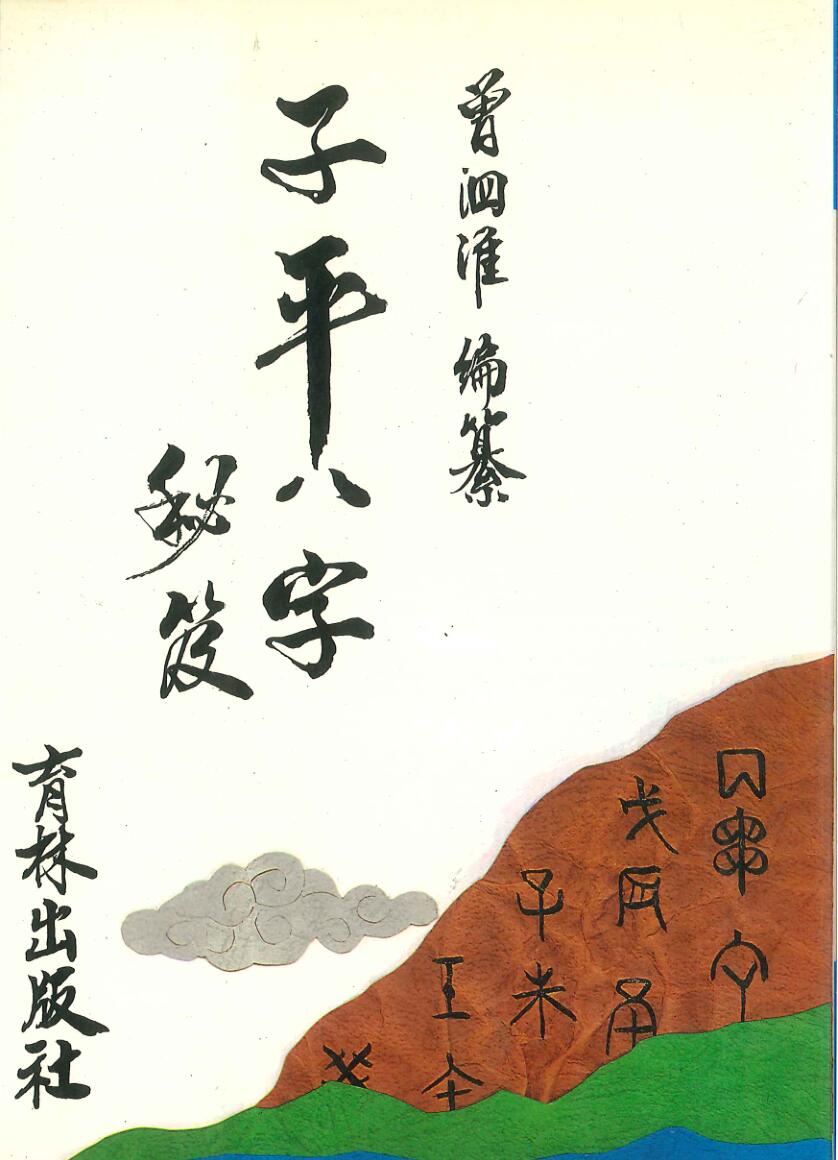 曾泗淮《子平八字秘笈》