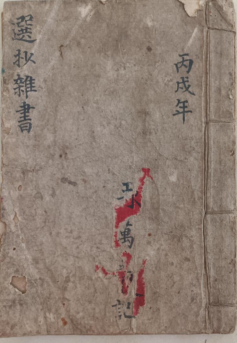 选抄杂书（符法）