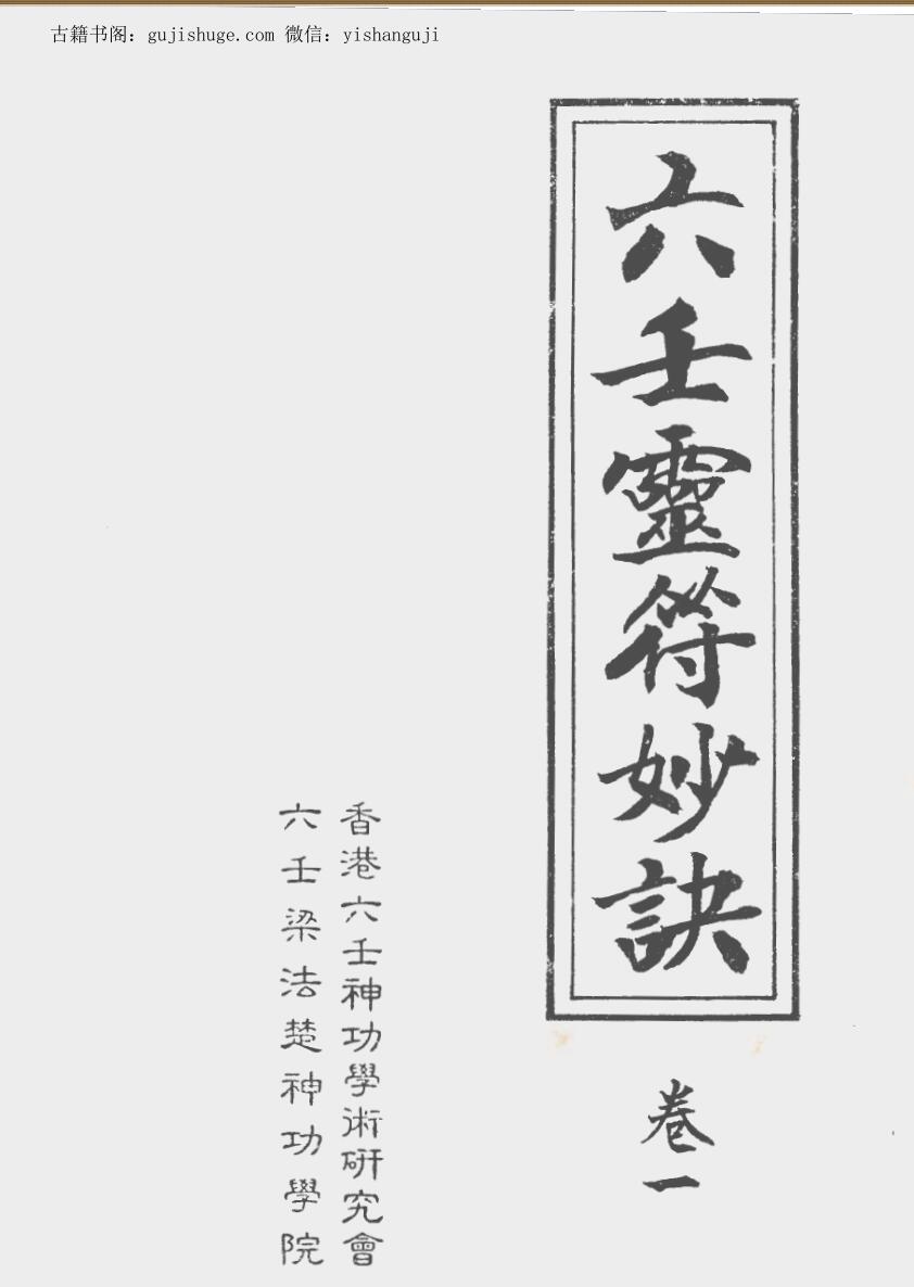 《六壬灵符妙诀》四卷