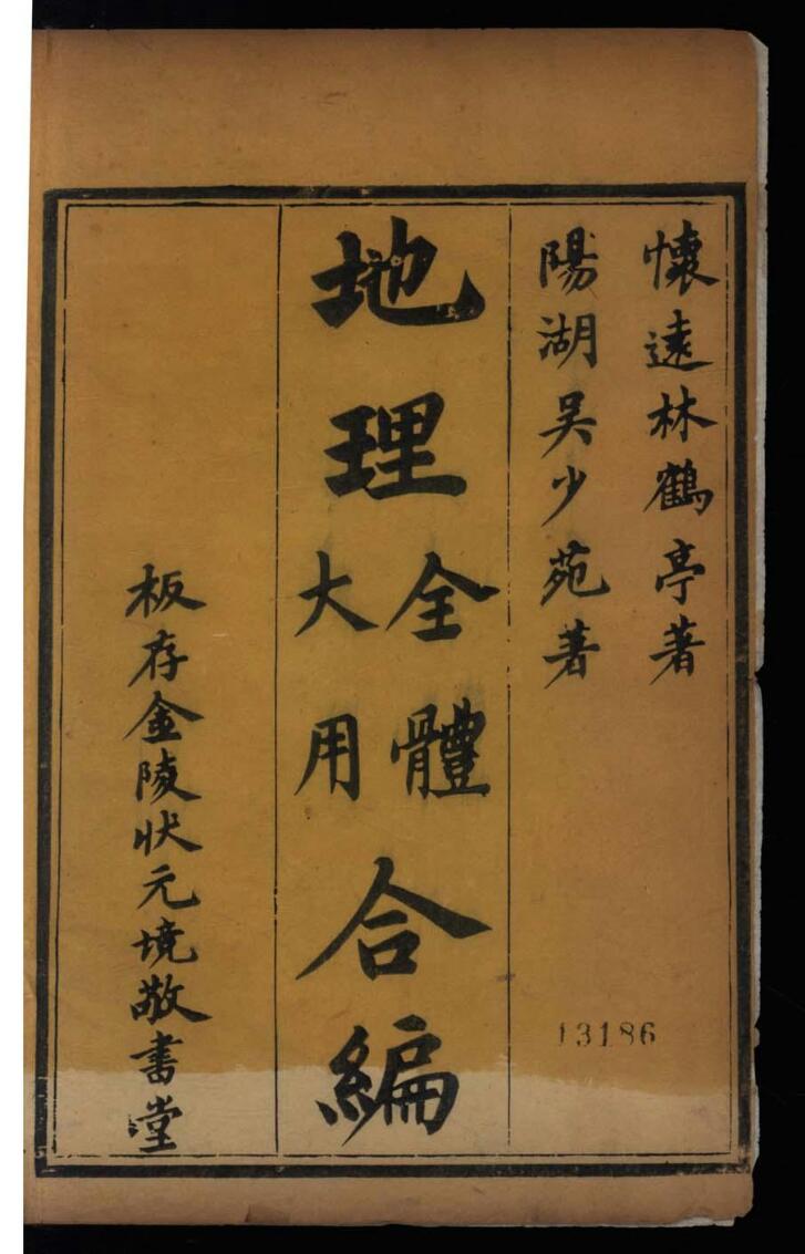 《地理全体大用合编》