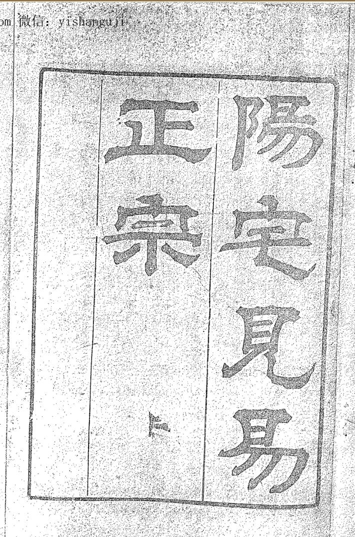 《阳宅见易正宗》