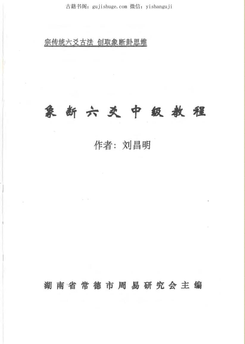 刘昌明《象断六爻中级教程》