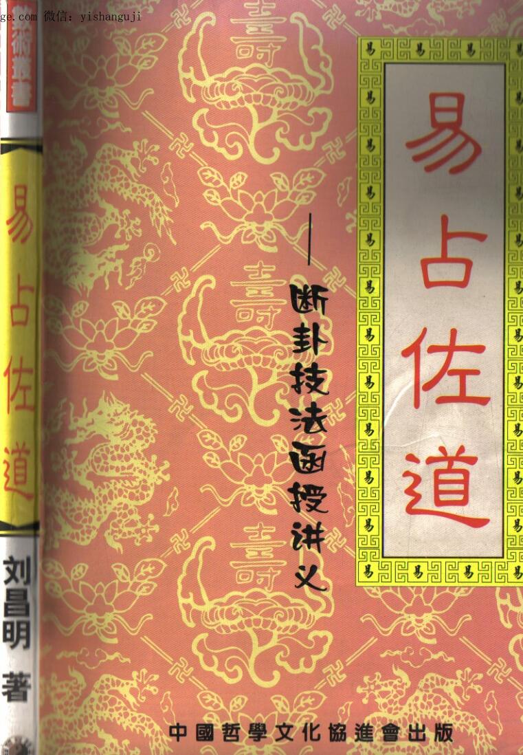 刘昌明《易占佐道》