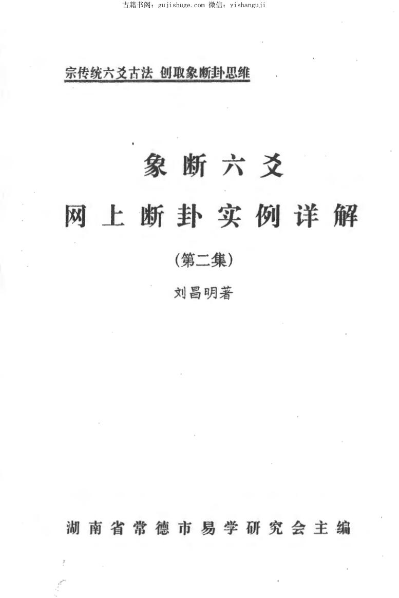 刘昌明《象断六爻网上断卦实例详解》第二集