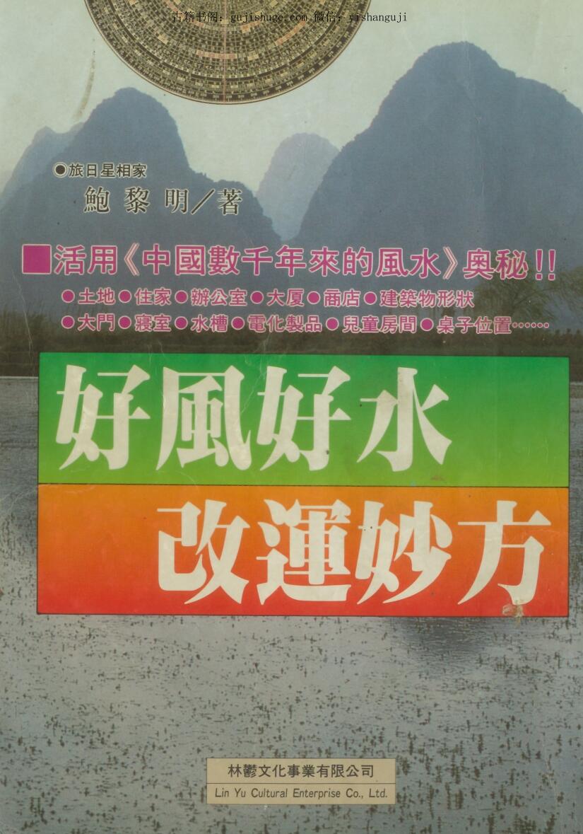 鲍黎明《好风好水改运妙方》