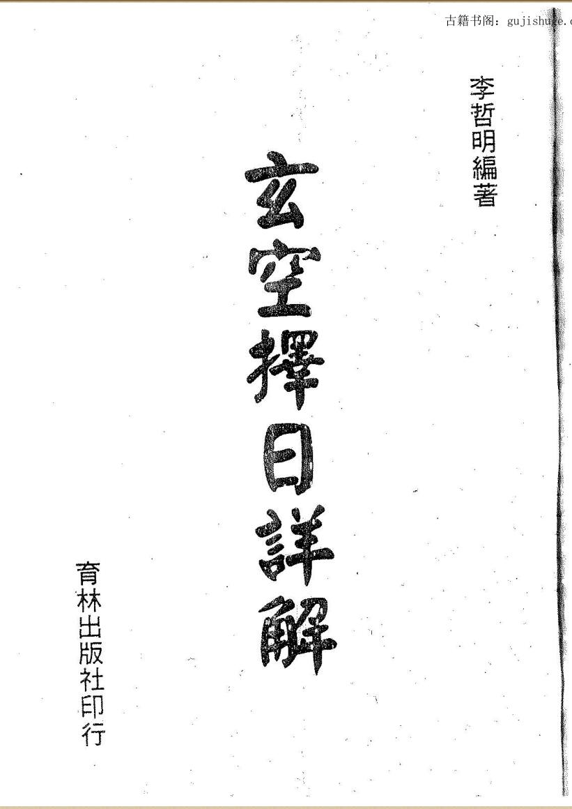 李哲明《玄空择日详解》158页双页版