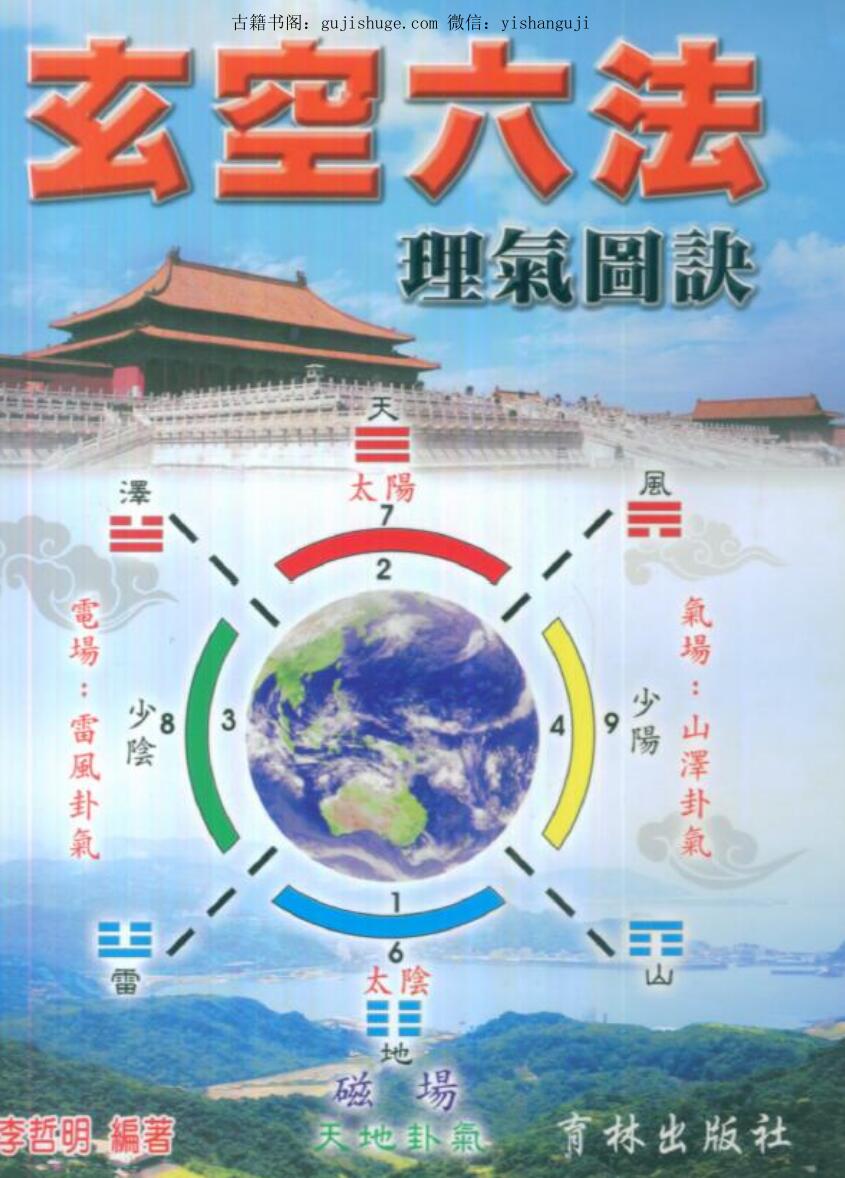 李哲明《玄空六法理气图诀》