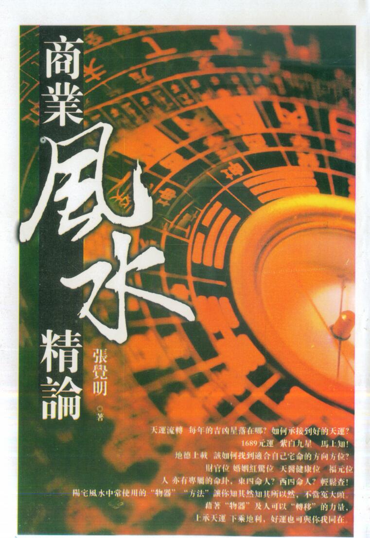 张觉明《商业风水精论》