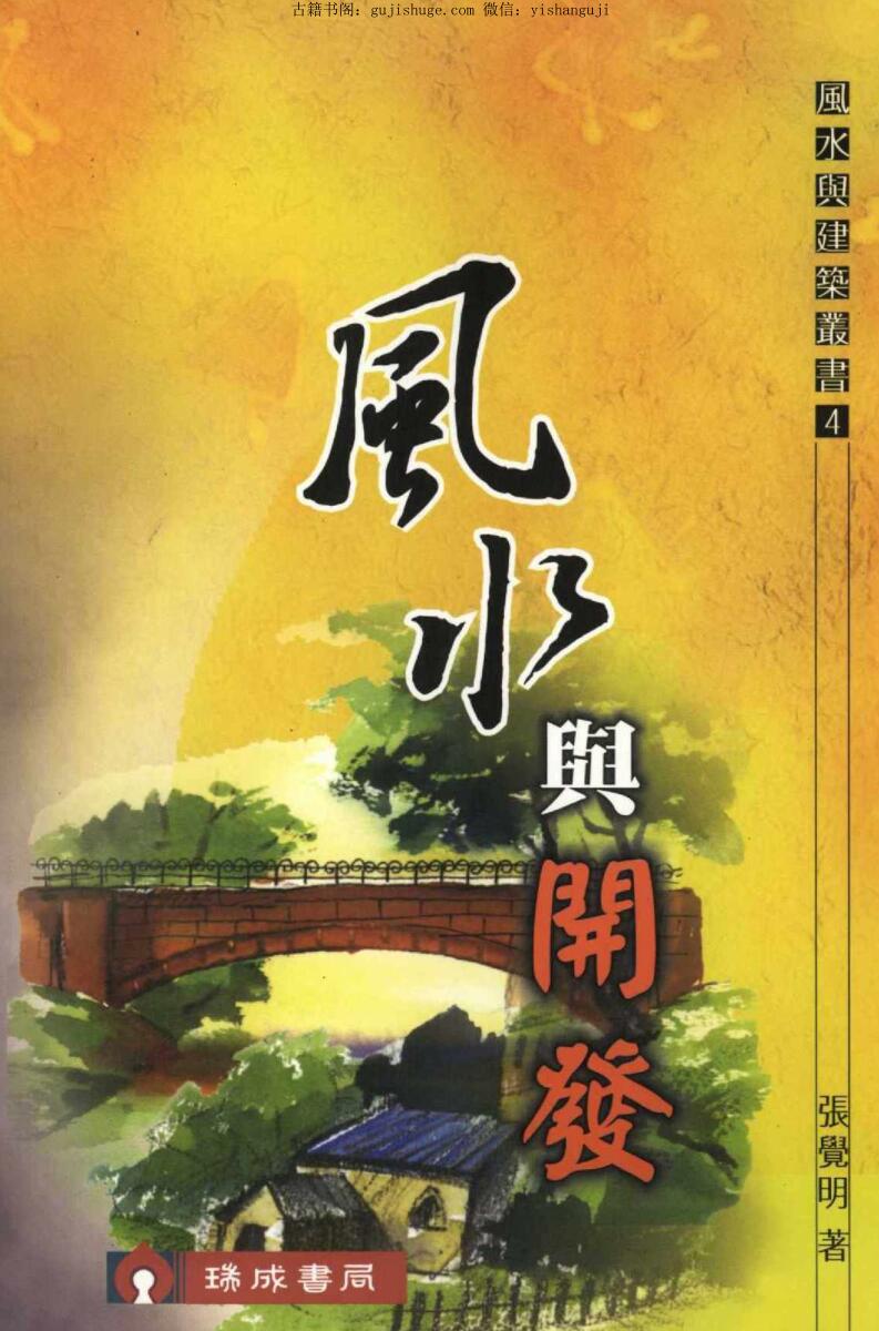 张觉明《风水与开发》