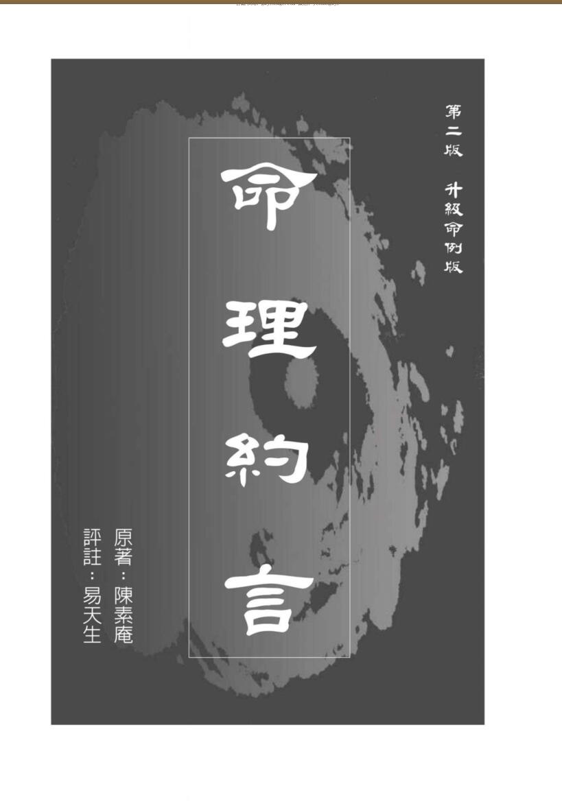 陈素庵原著 易天生评注《命理约言》269页