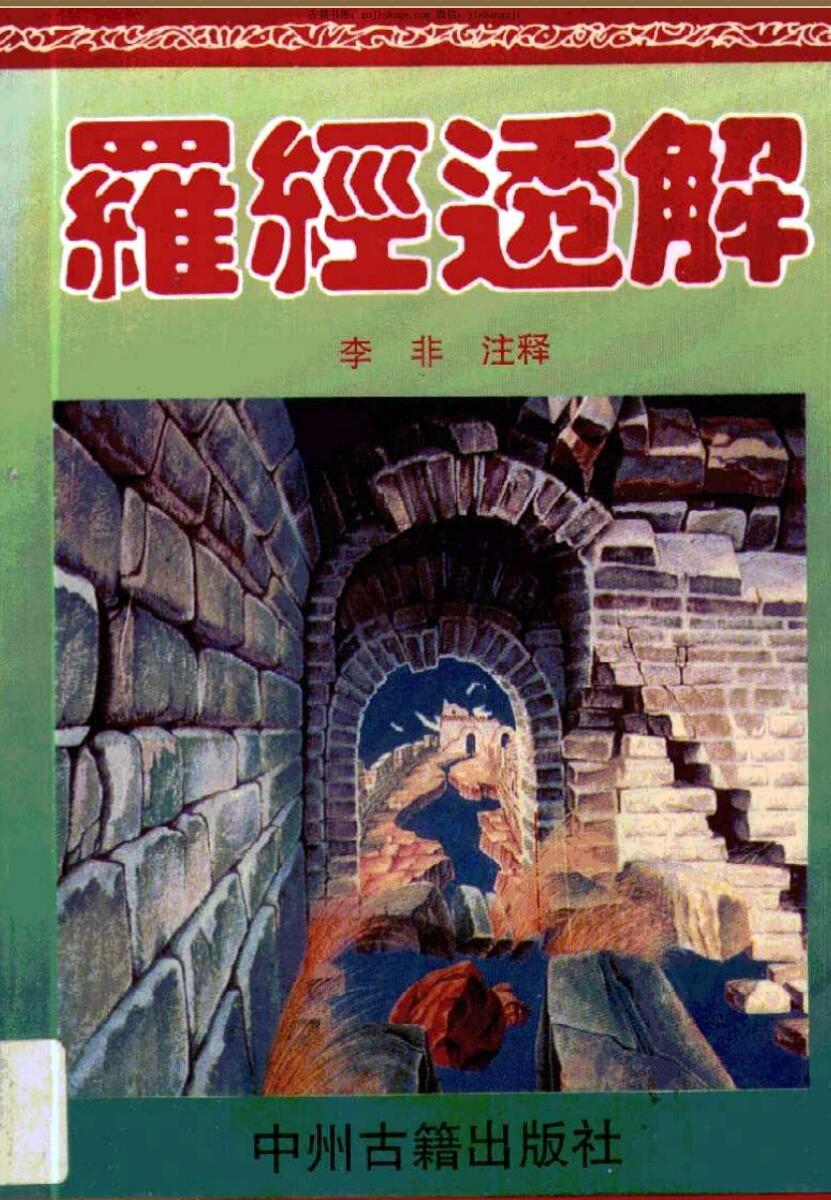 王道亨《罗经透解》