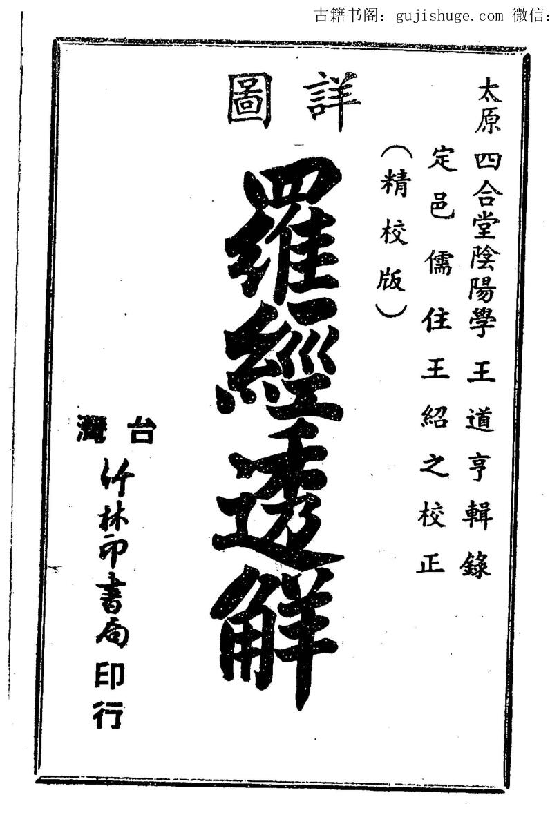 王道亨《详图钦定罗经透解》64页双页版