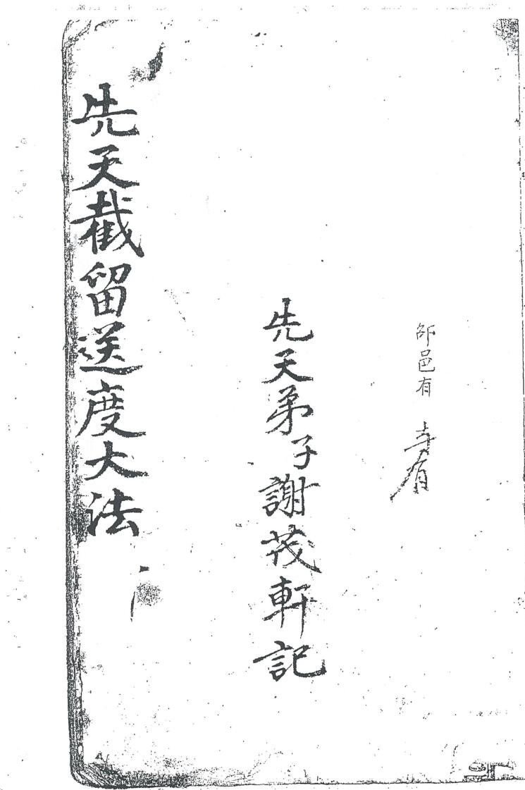 《先天截留送度大法谢茂轩记》