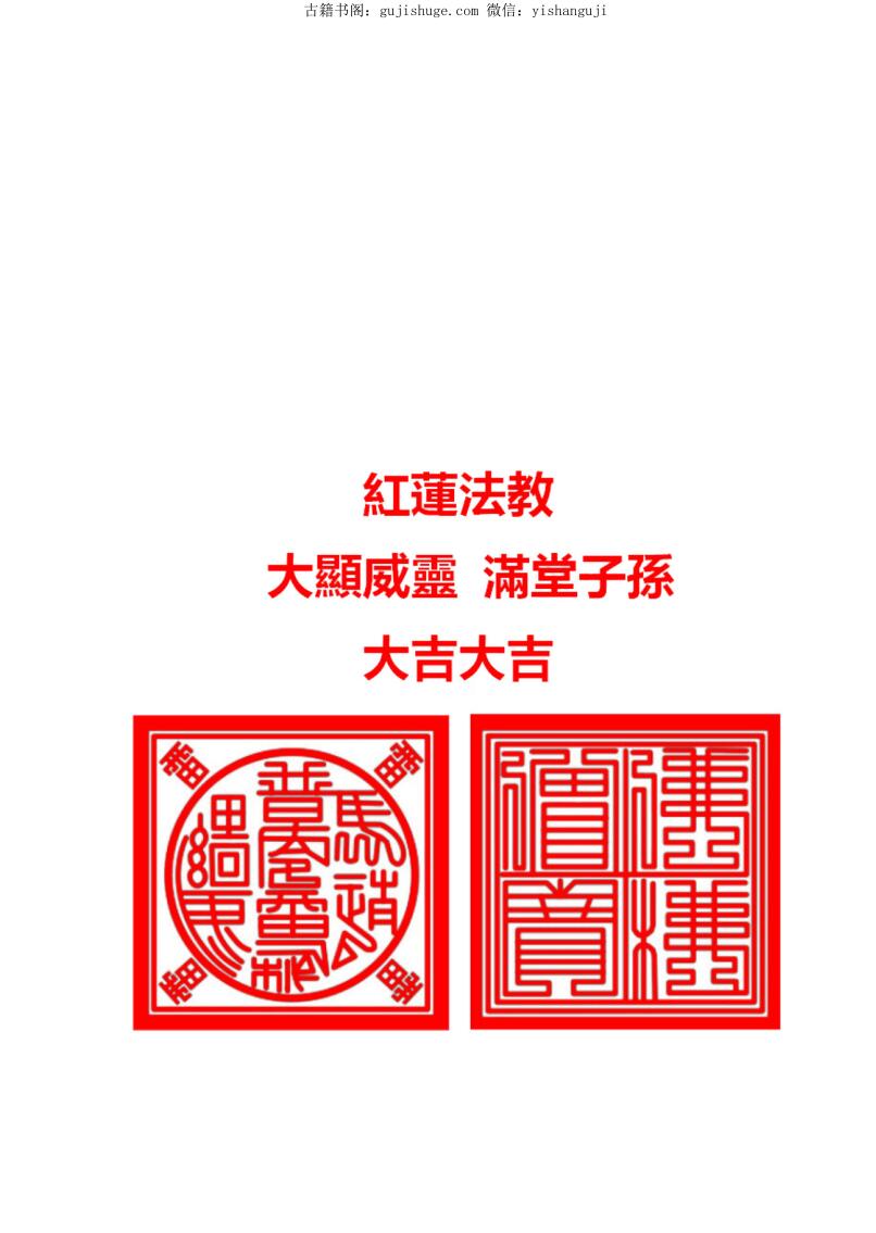 《红莲法教》红莲仙教内有坛图及法印