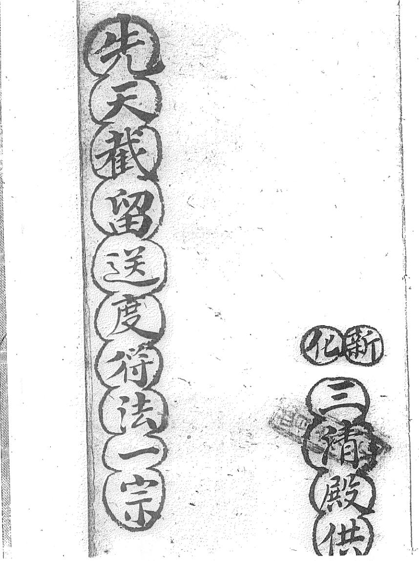 天截留送度符法一宗新化三清殿供