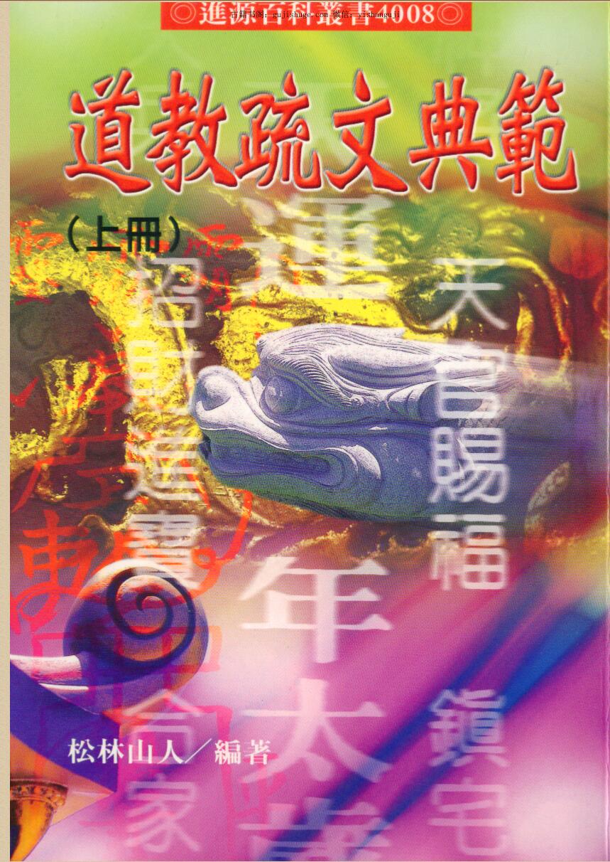 松林山人《道教疏文典范》上下册