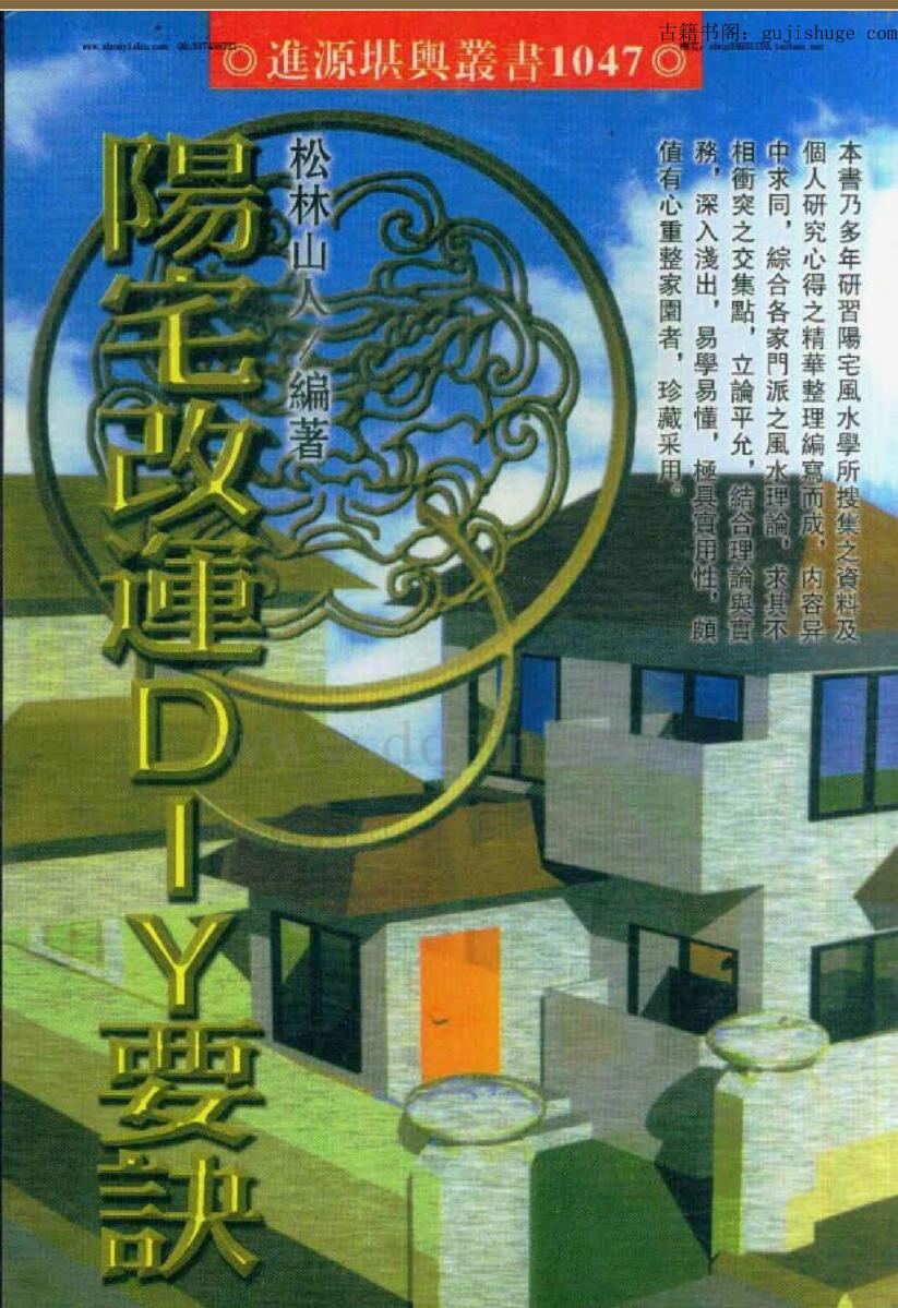 松林山人《阳宅改运DIY要诀》