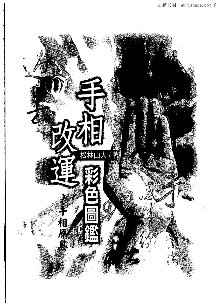 松林山人《手相改运彩色图监》