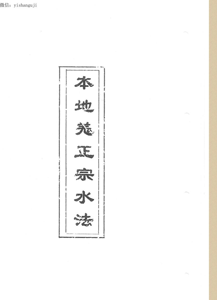 风水堪舆本地羌正宗水法
