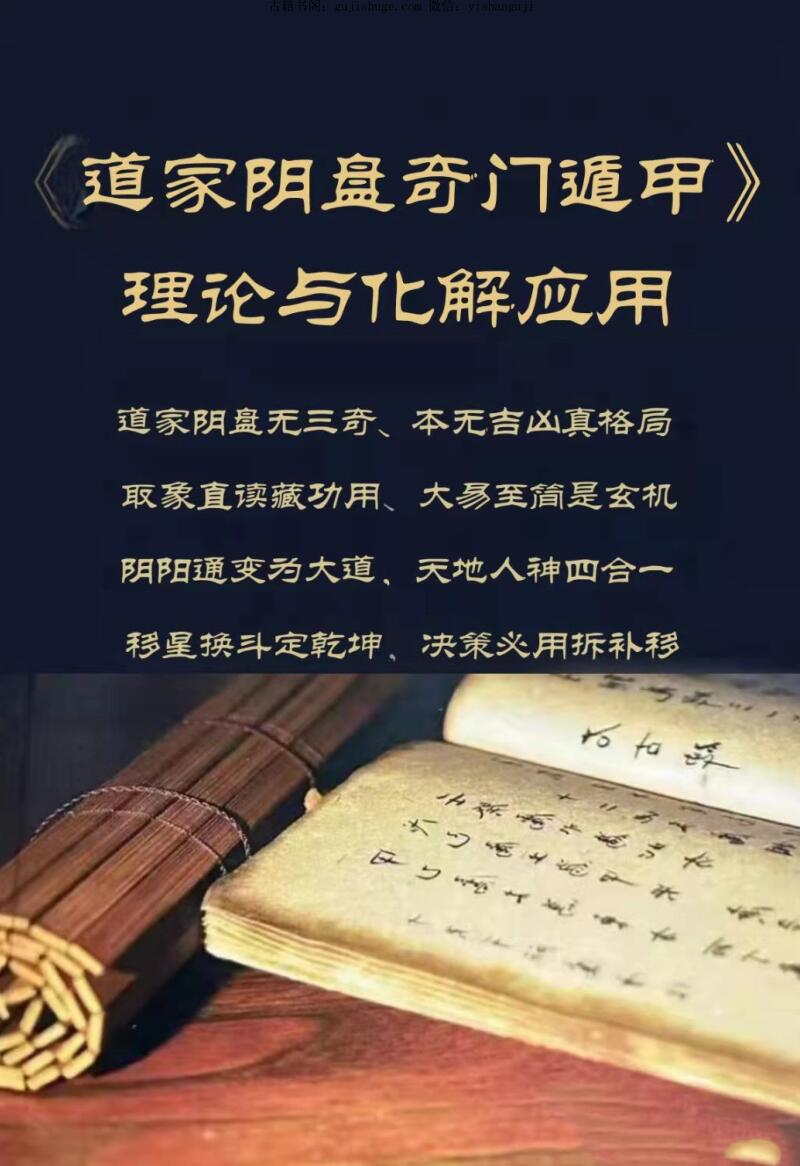 《道家阴盘奇门遁甲理论与化解应用》