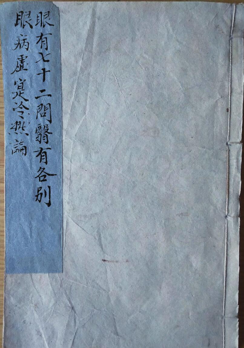 《眼病论附七十二问》