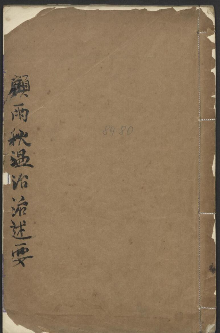 《顾雨秋温治洉述要》