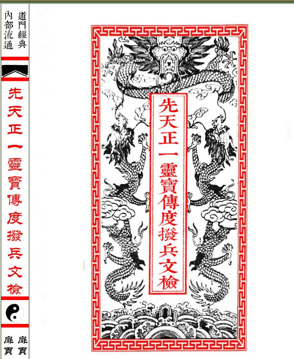 清微传度授职拨兵文检