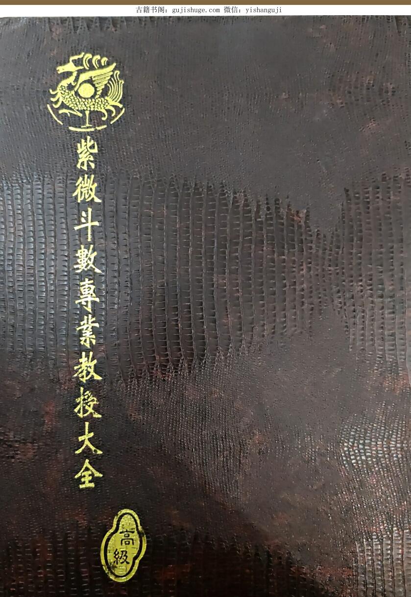 《紫微斗数专业教授大全》