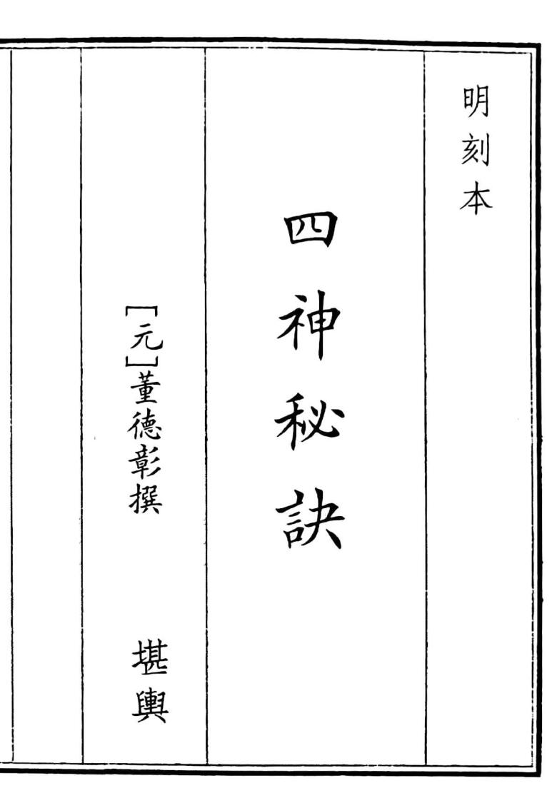 《四神秘诀》214页