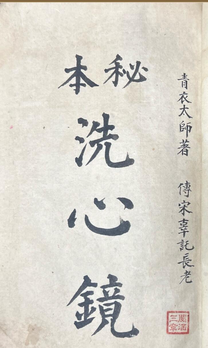 《秘本洗心镜》
