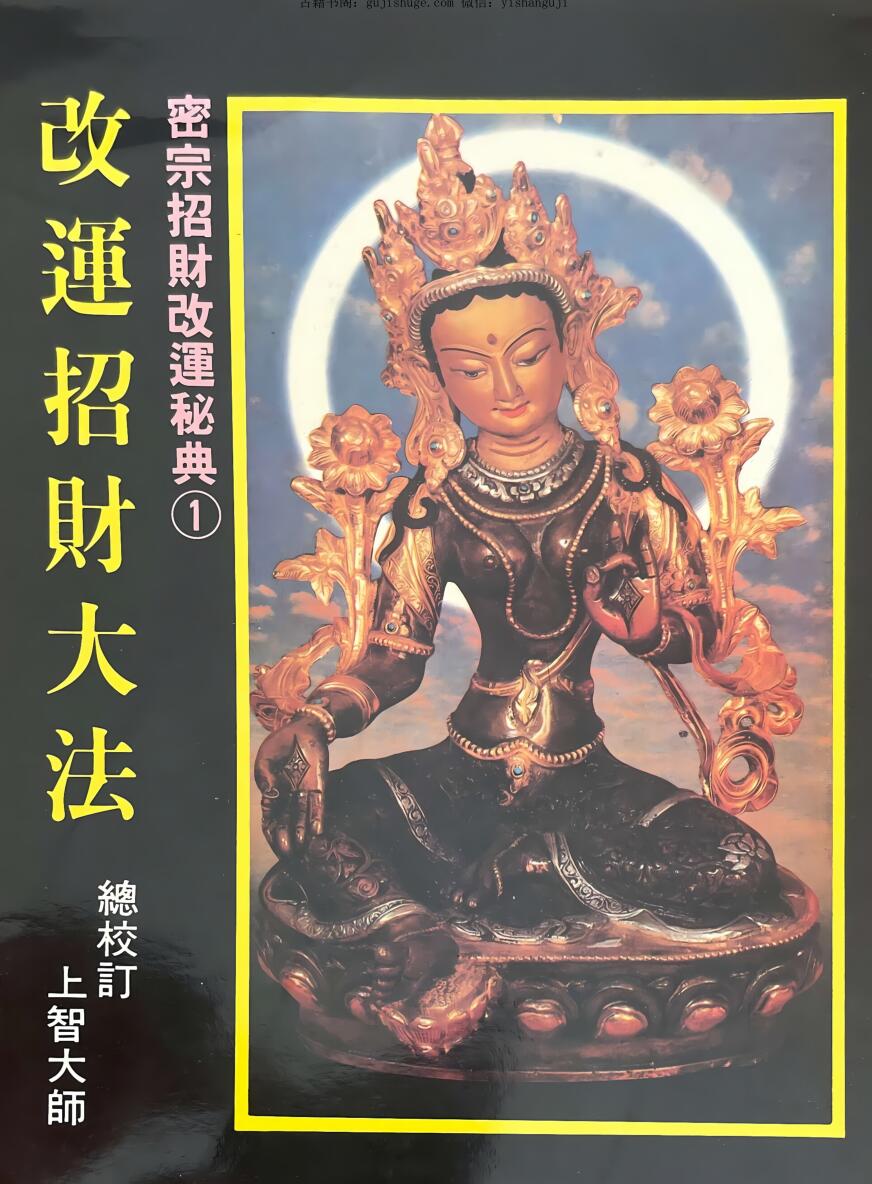 《密宗招财改运秘典》 上智大师