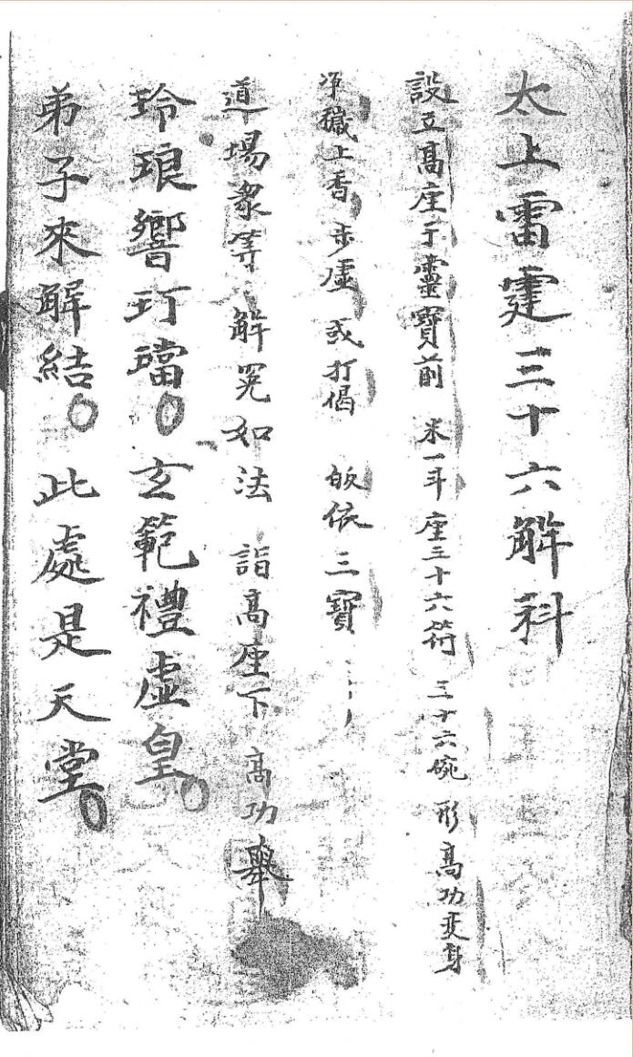 太上雷霆三十六解科