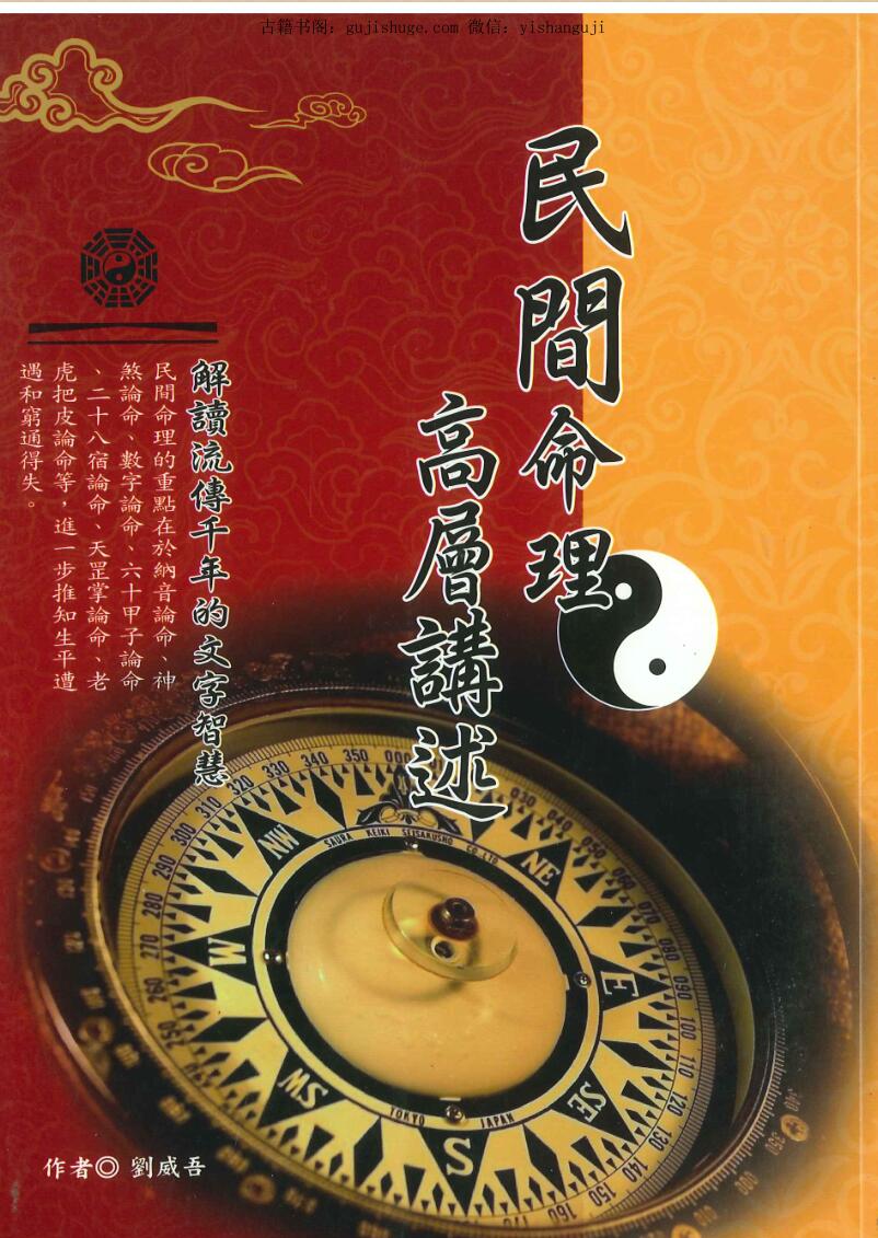 刘威吾《民间命理高层讲述》