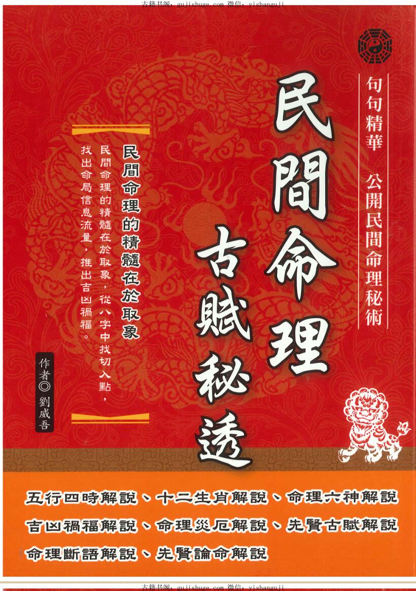 刘威吾《民间命理古赋秘透》276页