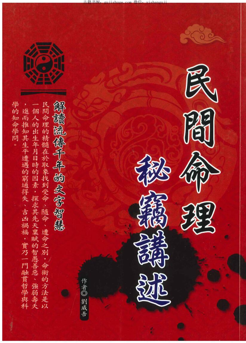 刘威吾《民间命理秘籍讲述》