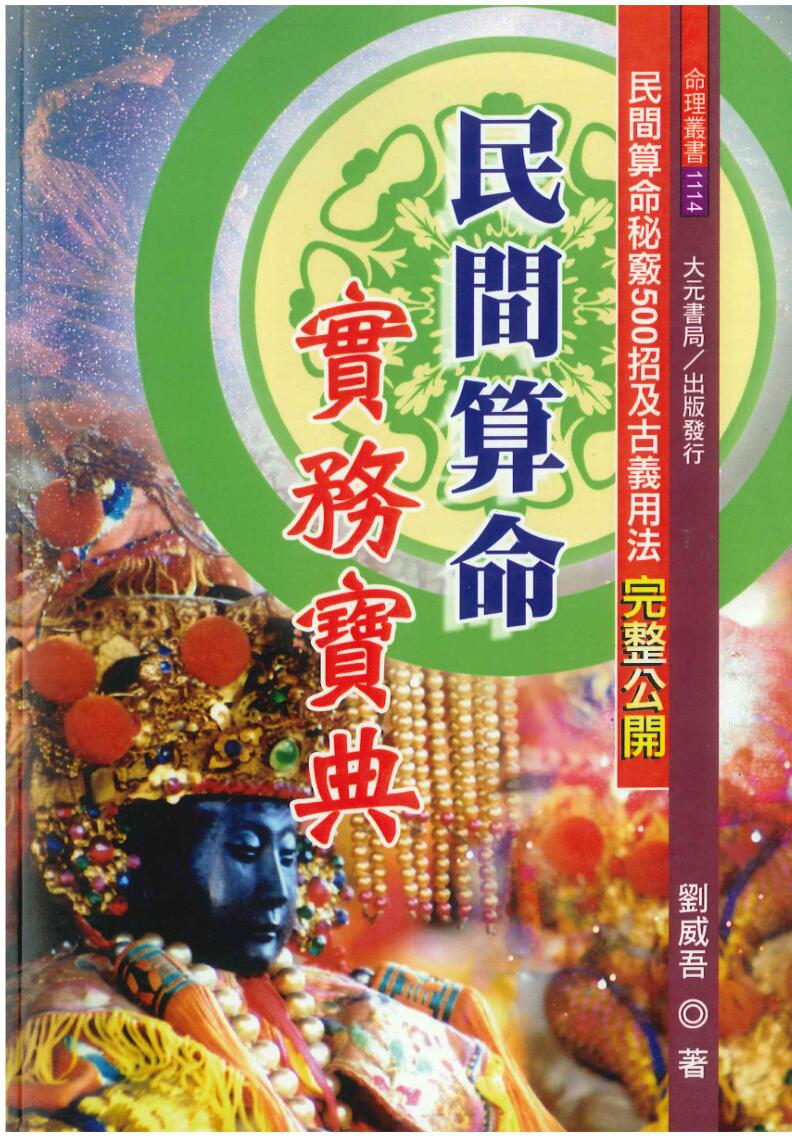 刘威吾《民间算命实务宝典》