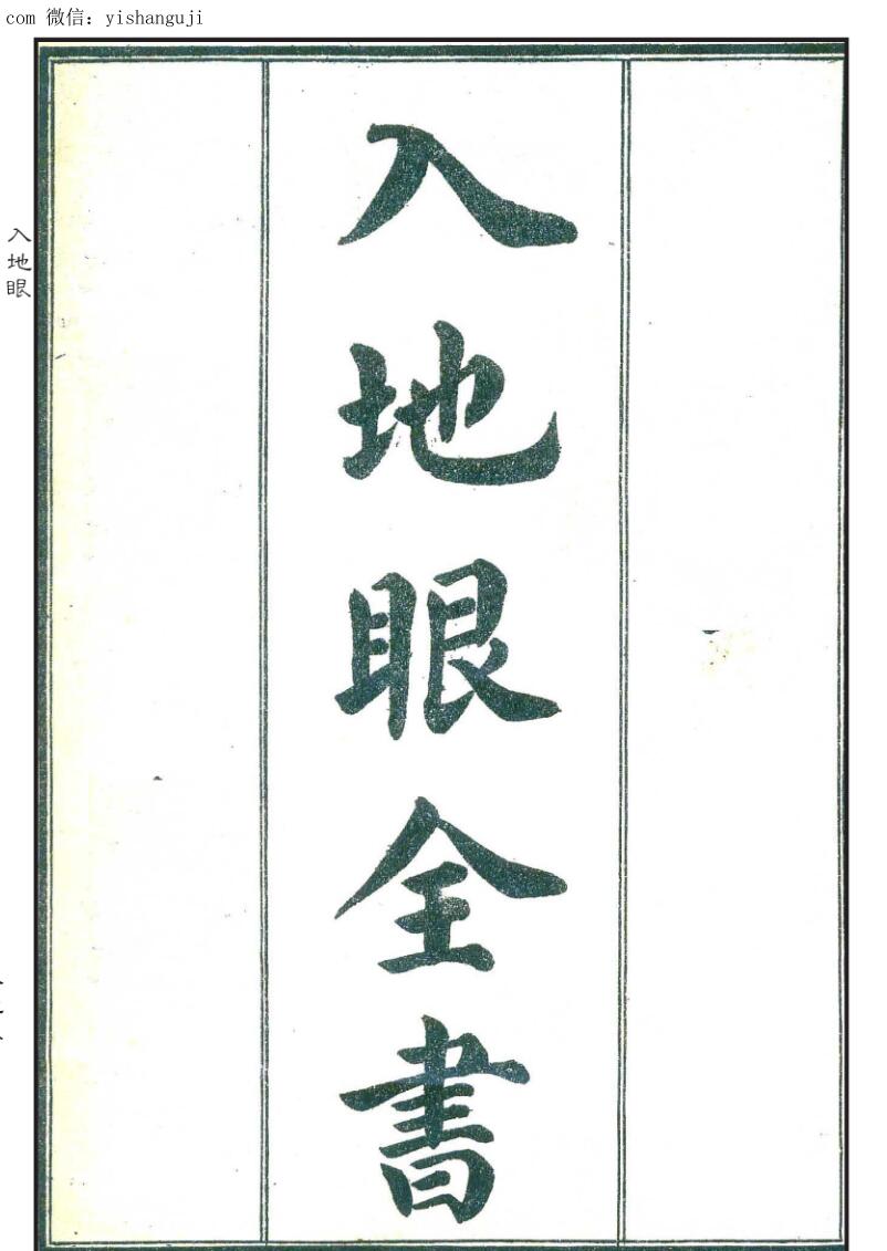 [宋]辜托长老著《入地眼全书》