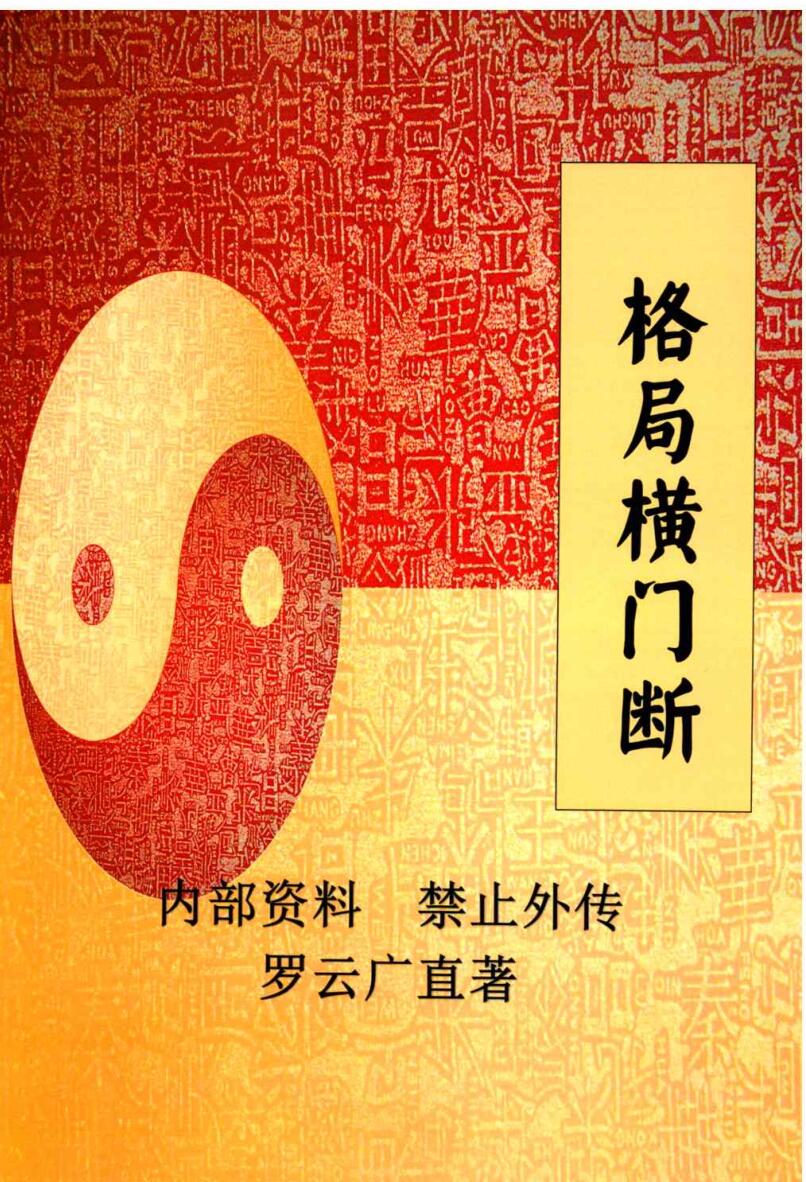 《格局横门断》罗云广直