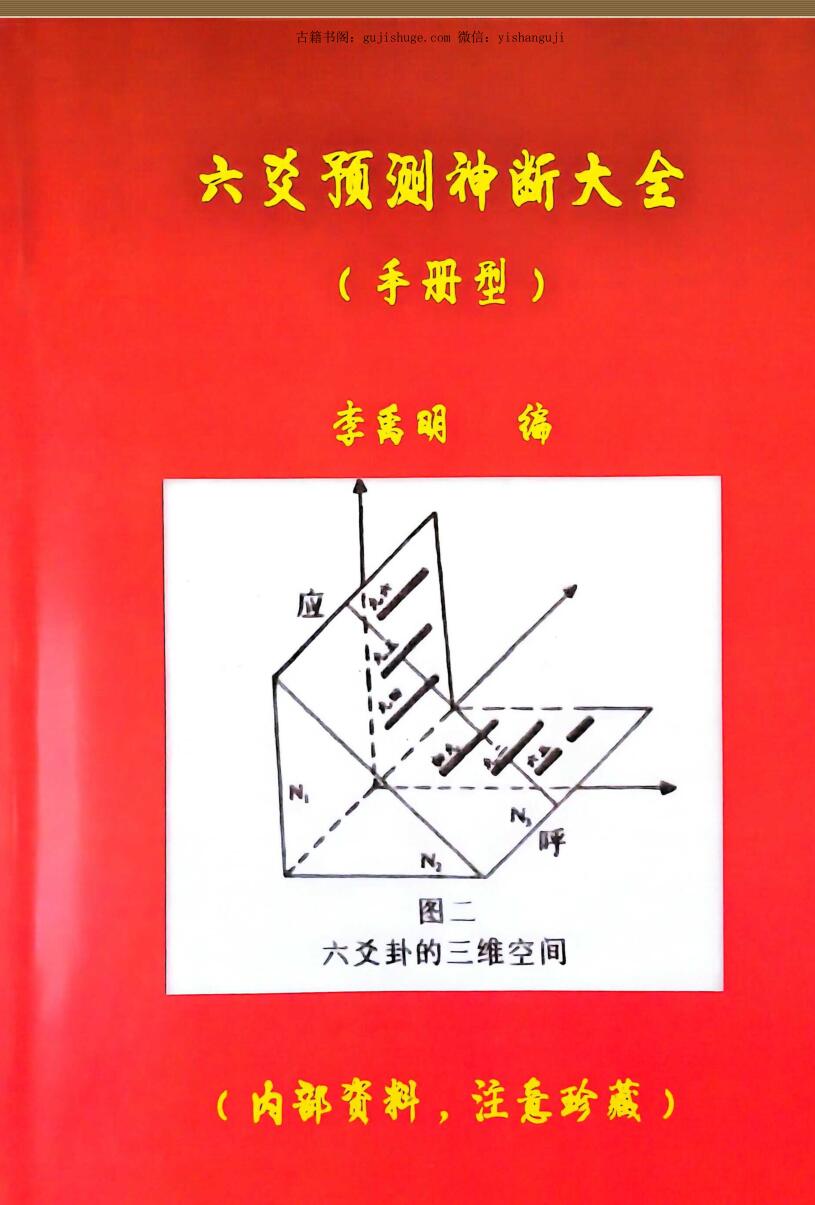 李禹明《六爻预测神断大全》