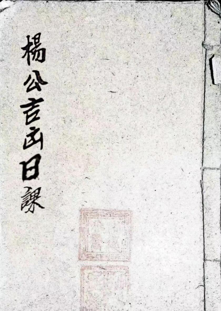 《杨公吉凶日课》